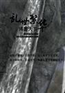 倾尽天下乱世繁华哪一年写的