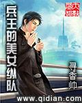 兵王的美女纵队免费阅读