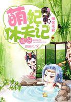 爆笑萌妃拒生蛋漫画全文免费阅读