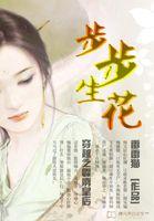 穿越之步步生莲