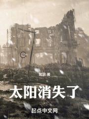 太阳消失了会怎么办