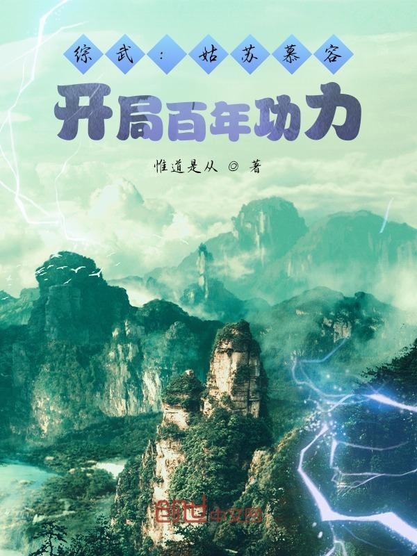 穿越姑苏慕容复