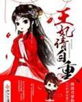 王妃请自重笔趣阁娘子息怒