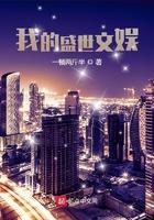 我的盛世美颜快穿乐文