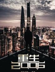 重生2006陆桓