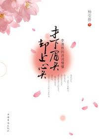 才下眉头却上心头表达技巧