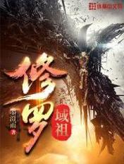 修罗神祖 完整版简介