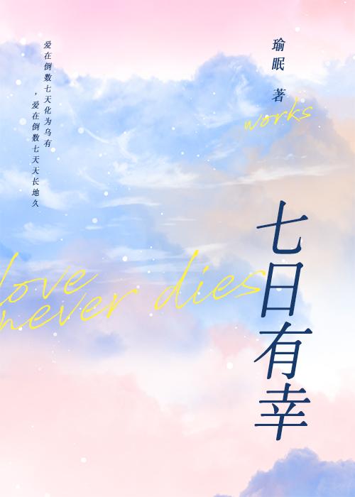狂飙虎瑶七日有幸连载