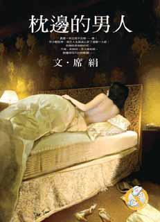 枕边的男人中文