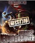 网游之骷髅进化