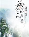论仙二代的逆袭txt