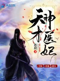 天才神医妃停更