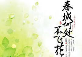 春城无处不飞花什么节日