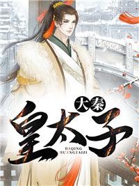 大秦皇太子李辰全文阅读