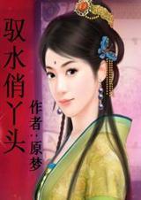 驭水王妃带球跑