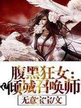 腹黑狂女倾城召唤师包书网