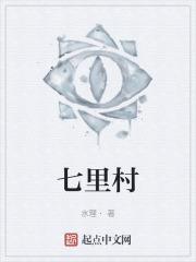 七里村采油厂书记