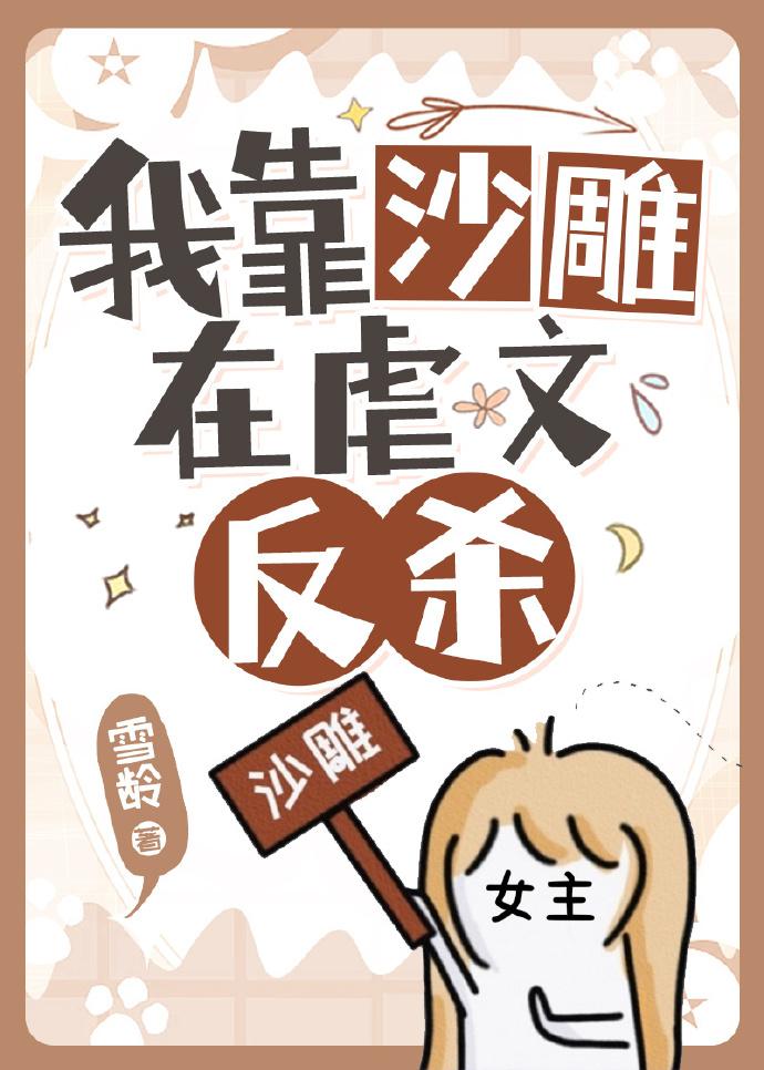 当虐文出现沙雕女主 苏宁