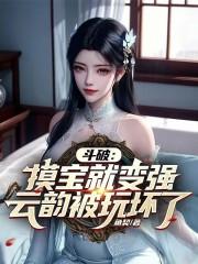 斗破主角是云韵