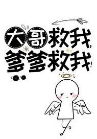 哥哥求你救了我