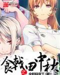 食戟之田中秋量身制作
