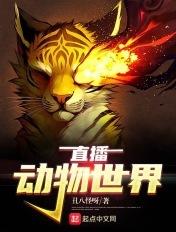 直播动物世界的视频