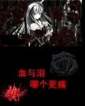 血和泪歌词