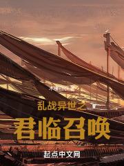 乱世异界之召唤猛将