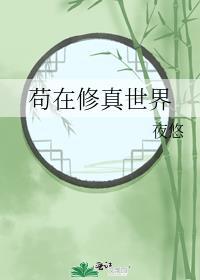 苟在修真世界大结局