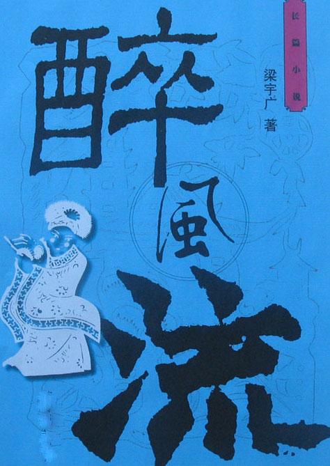 李白 醉
