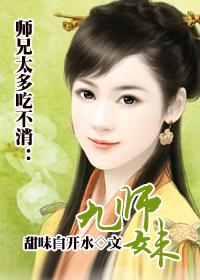 九师妹