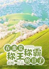 主角在蛮荒的