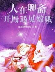 人在聊斋开局拜师燕赤霞