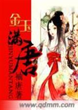 金玉满唐全文免费