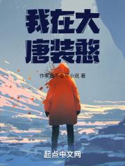 我在大唐当秀男全文免费阅读