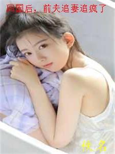 前夫追妻追疯了盛
