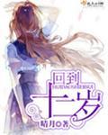 回到十二岁那一年作文