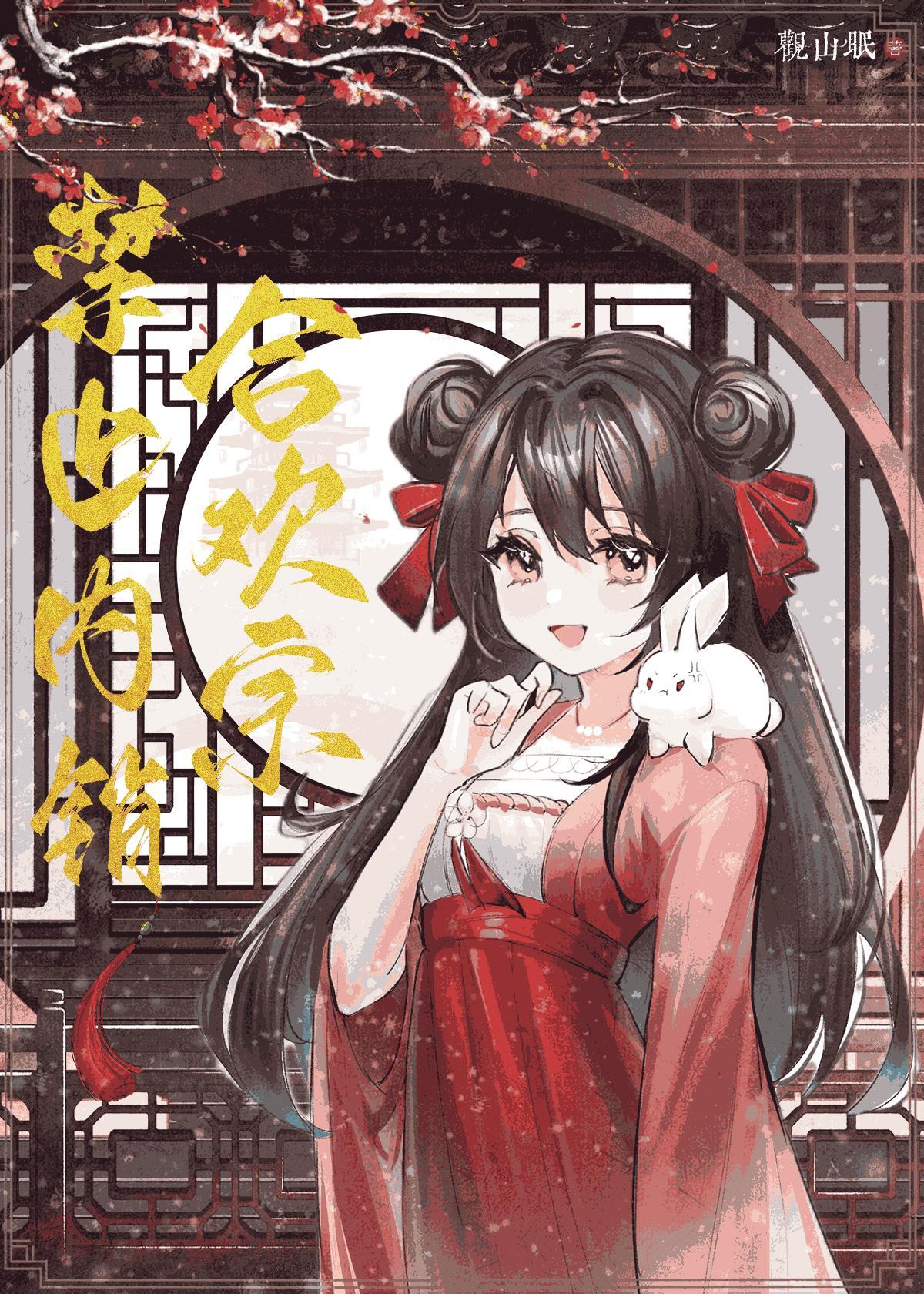 穿成合欢宗女修和剑尊he