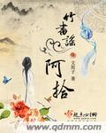 竹之谣之阿拾