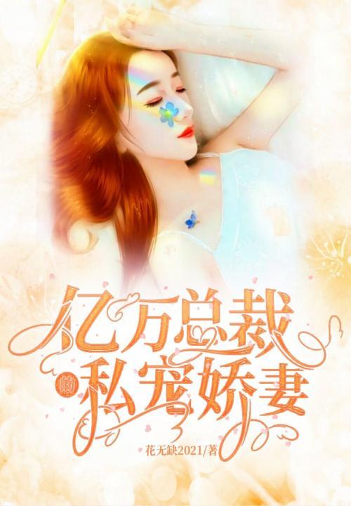 亿万总裁宠妻狂魔免费阅读笔趣