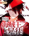 海贼王之暴走大魔王