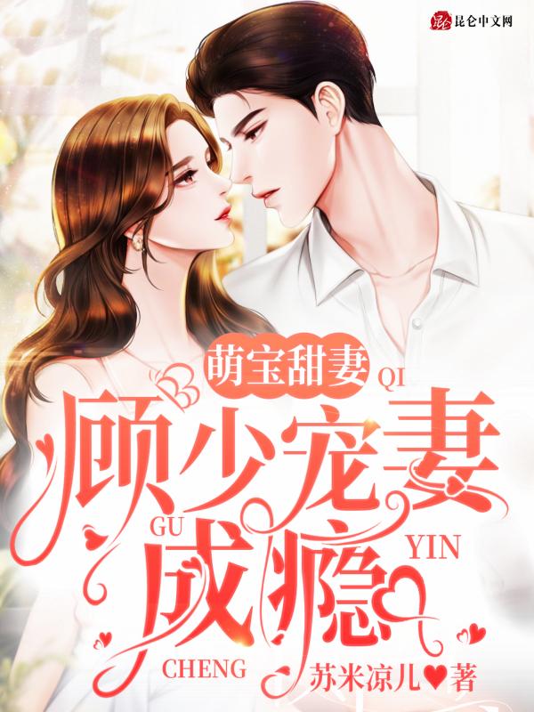 萌宝来袭顾少宠妻结局