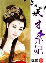 王妃有轰动京城了