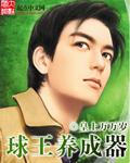 球王之路