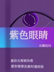 紫色眼睛好莱坞女星