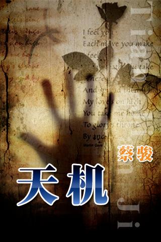 天机第四季末日审判有声喜马拉雅