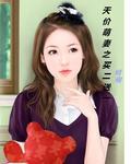 天价萌妻视频第二季