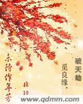 未待作年芳结局是什么