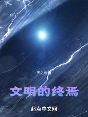 文明终焉之时摸鱼摸遍天下鲜最新章节更新内容