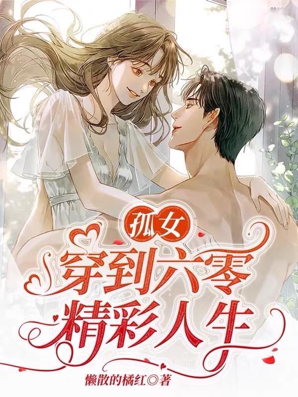 穿到六零满世界找宝藏 作者懒散的橘红
